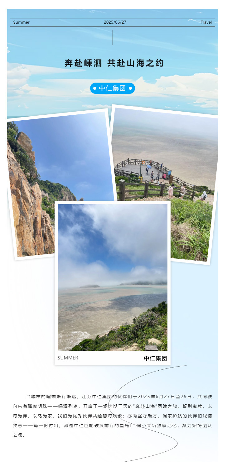 C-_Users_盛嘉_Desktop_江苏中仁团建之旅：奔赴嵊泗，共赴山海之约_01.jpg