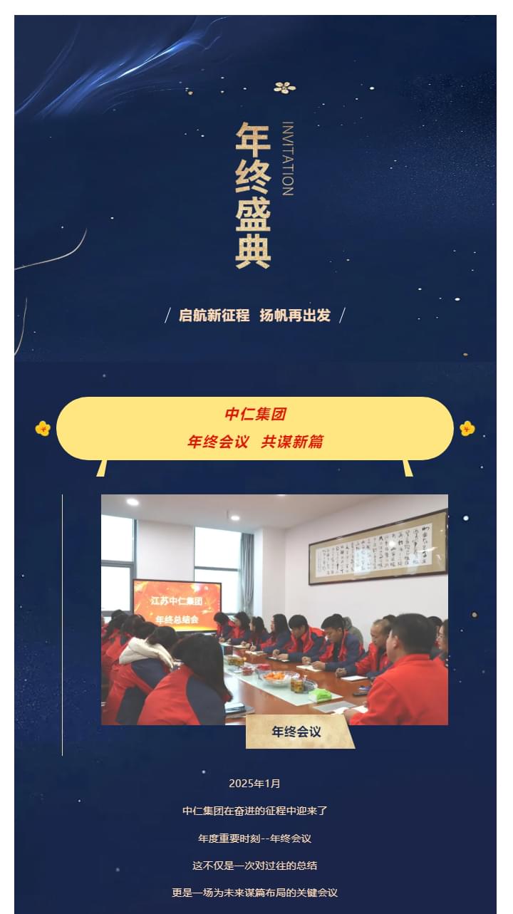 中仁集团年终会议&晚宴：总结2024，展望2025_01.jpg