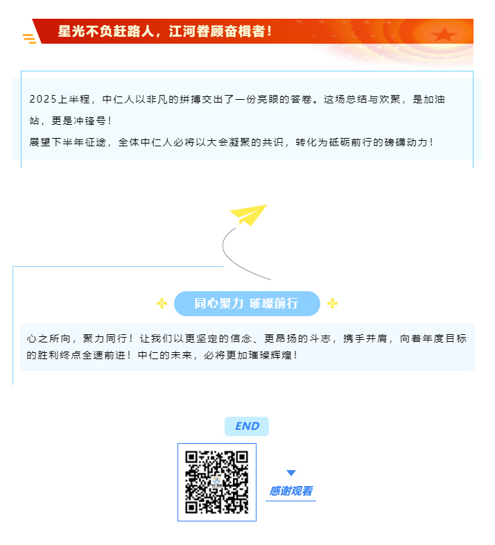 中仁集团2025年中总结大会暨欢乐晚宴圆满落幕！_09.jpg