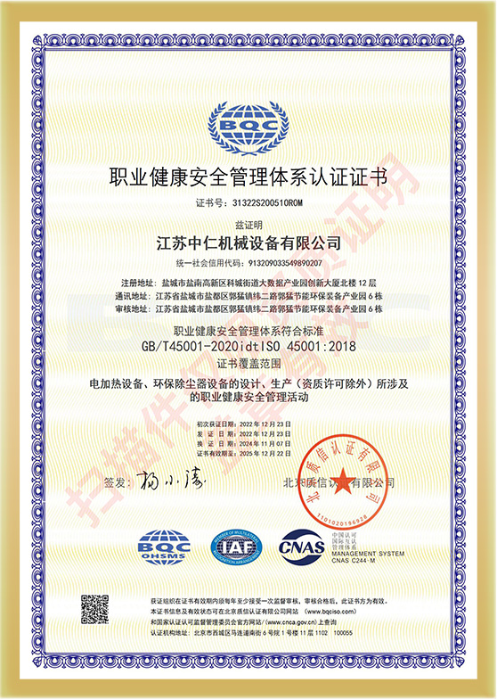 职业健康安全管理体系认证证书