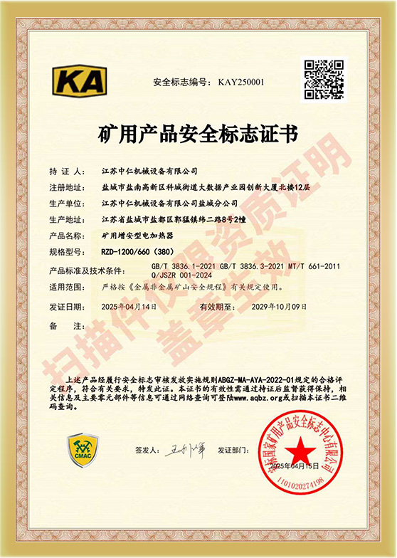矿用产品安全标志证书KAY250001
