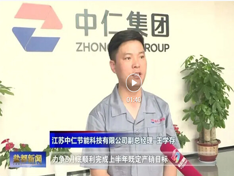 强势登榜盐都新闻！中仁节能全速冲刺“双过